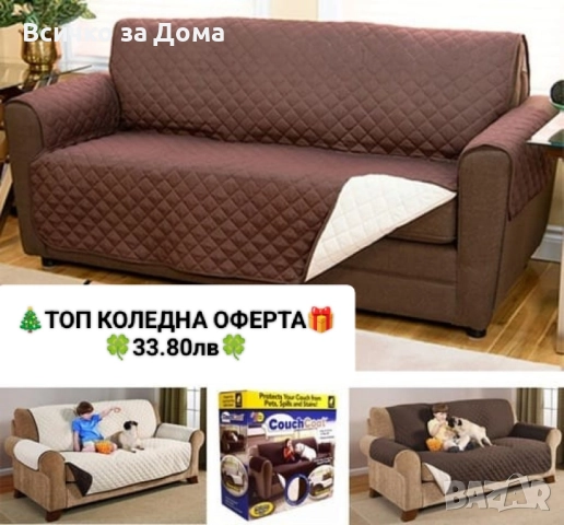 Покривало-протектор за диван