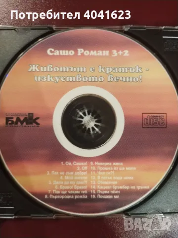 Сашо Роман 3+2 - "Животът е кратък - изкуството вечно!" (1997), снимка 3 - CD дискове - 47251200