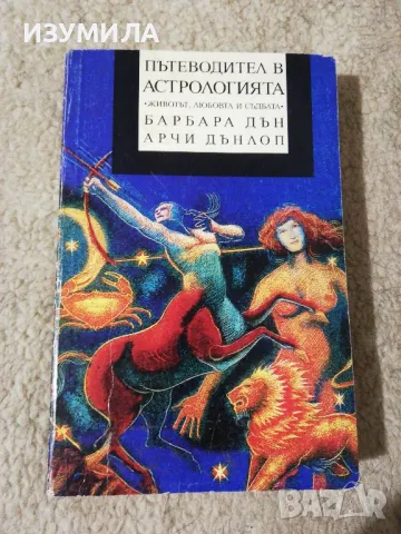 Пътеводител в астрологията - Барбара Дън, Арчи Дънлоп, снимка 1 - Други - 48259518