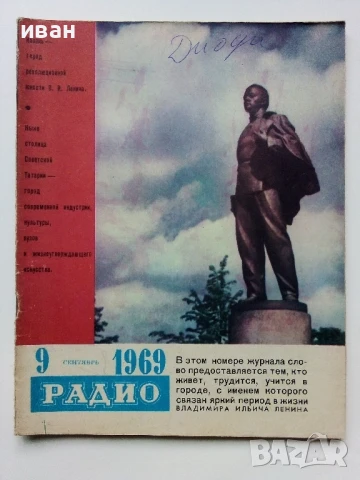 Списания "Радио" - 1969 / 1968 /1967г., снимка 2 - Списания и комикси - 50923643