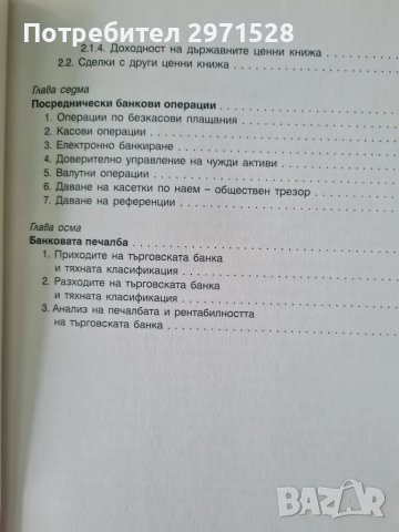 Учебник банки и банково обслужване, снимка 6 - Специализирана литература - 49346807