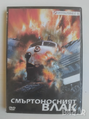 Смъртоносният Влак - оригинален DVD диск с филм 