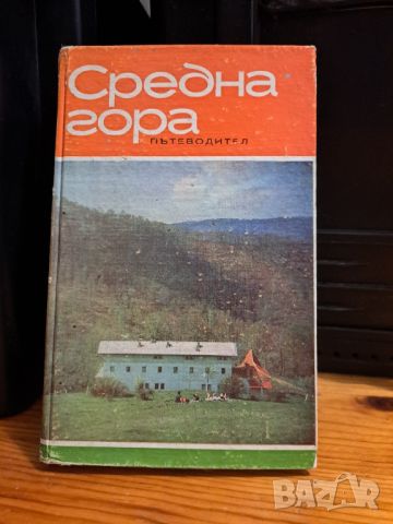 Средна гора  - пътеводител, снимка 1 - Други - 46815235