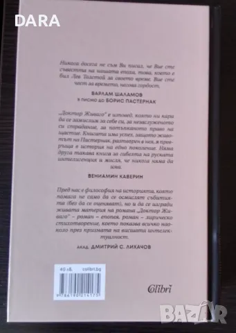 "Доктор Живаго" - Борис Пастернак ( Колибри ), снимка 3 - Художествена литература - 48864206