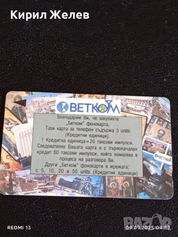 Две фонокарти БУЛ ФОН, БЕТКОМ стари редки за КОЛЕКЦИЯ ДЕКОРАЦИЯ 34214, снимка 4 - Колекции - 51649374