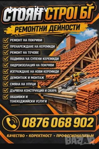 ремонт на покриви всичко за вашят дом, снимка 2 - Ремонти на покриви - 54109918