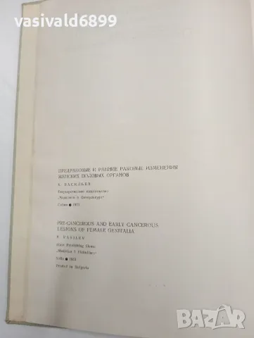 "Предракови и ранни ракови изменения на женските полови органи", снимка 5 - Специализирана литература - 47827474