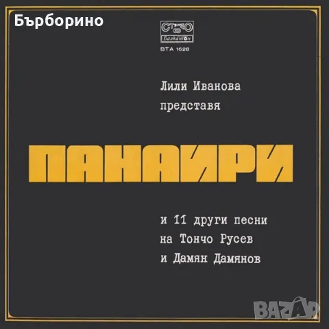 Лили Иванова-Панаири, снимка 1 - Грамофонни плочи - 47226262