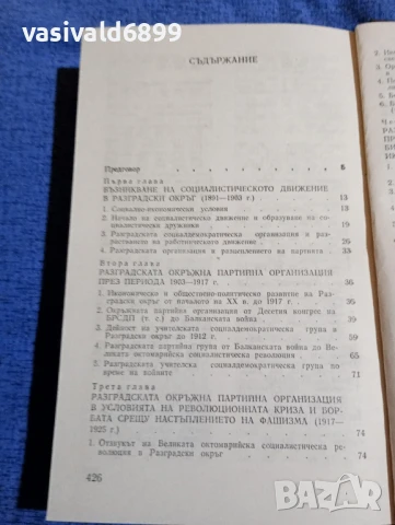 "История на Разградската окръжна организация на БКП", снимка 5 - Специализирана литература - 51344252
