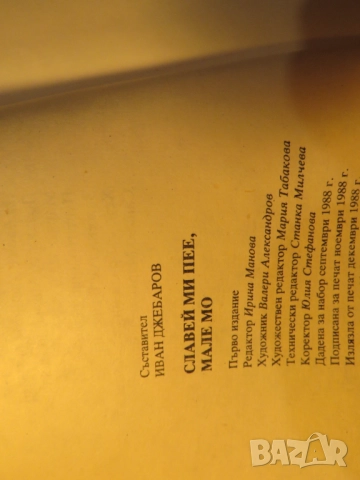 Славеи ми пее мале мо  - сборник народни песни издание 1988 за ценители , снимка 8 - Други - 52353442