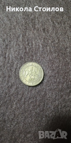 Монета от 10 лв. от 1997 година , снимка 2 - Нумизматика и бонистика - 53196227