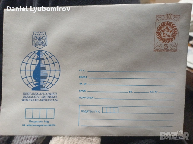 Лот 12 бр. Пощенски картички ШАХМАТ – Варненско лято 1981 (4 вида х 3), снимка 2 - Филателия - 53739575