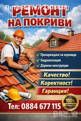 ремонт на покриви 