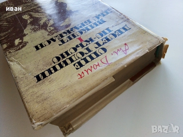 Още 10 години по-късно 1 Виконт дьо Бражелон  - Александър Дюма - 1975г., снимка 6 - Художествена литература - 53497957