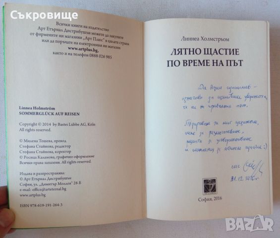 Линнеа Холмстрьом - Лятно щастие по време на път, снимка 2 - Художествена литература - 46233796