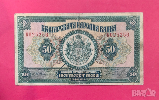 50 лева 1922 година България 