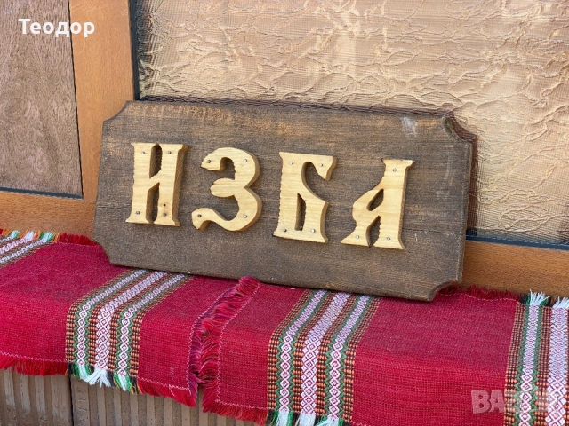 Дървена табела ИЗБА