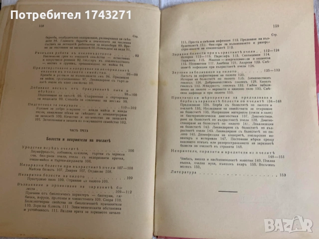 Пчеловъдство и болести по пчелите 1938 г. Александър Тошково пчелите 1938 г. Александър Тошков, снимка 9 - Антикварни и старинни предмети - 53208228