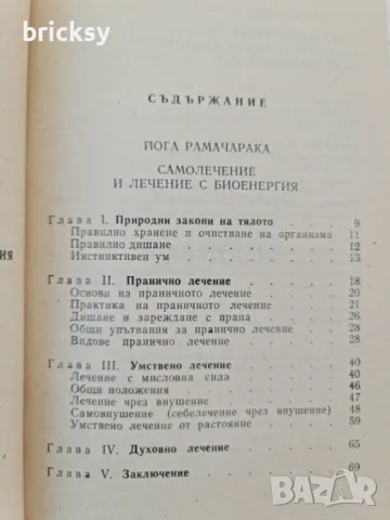 Самолечение и лечение с биоенергия; Човешката съдба в циклите на розенкройцерите, снимка 2 - Езотерика - 49134922