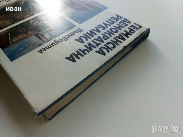 Германската Демократична Република - Пътеводител - 1985г., снимка 14 - Енциклопедии, справочници - 45206966