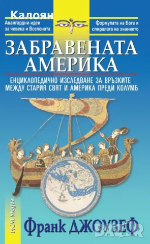 Франк Джоузеф - Забравената Америка (2016)