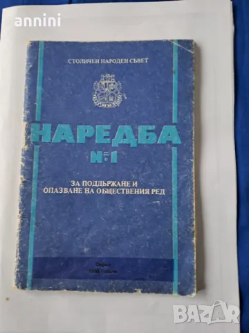 СТОЛИЧЕН НАРОДЕН  СЪВЕТ НАРЕДБА 1, снимка 1 - Други ценни предмети - 48957532