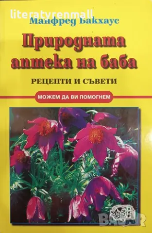 Природната аптека на баба. Рецепти и съвети. Манфред Бакхаус, снимка 1 - Други - 48150713