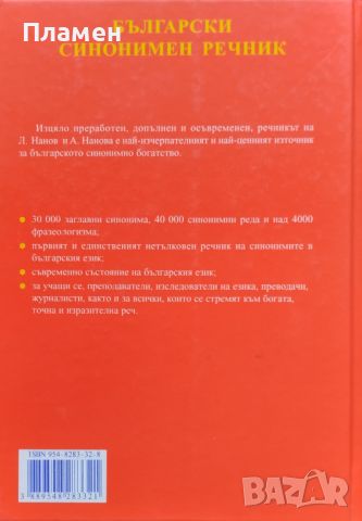 Български синонимен речник Любен Нанов, Ани Нанова, снимка 3 - Чуждоезиково обучение, речници - 45931118