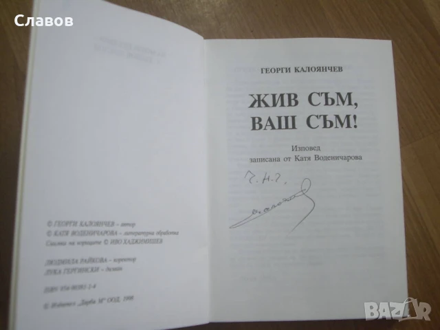 Жив съм, ваш съм!, Георги Калоянчев КОЛЕКЦИОНЕРСКА! С АВТОГРАФ НА АКТЬОРА!, снимка 2 - Антикварни и старинни предмети - 51423435