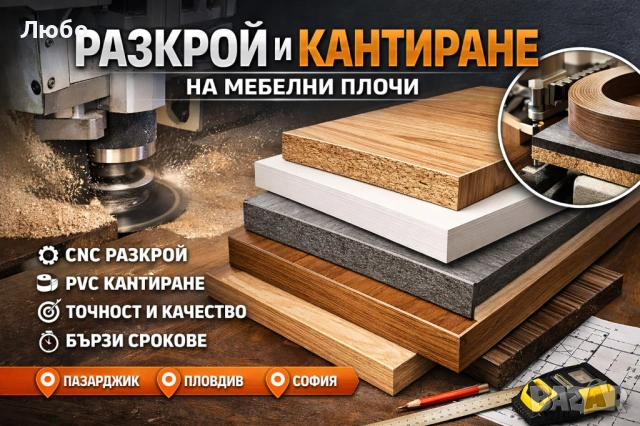 Разкрой и кантиране