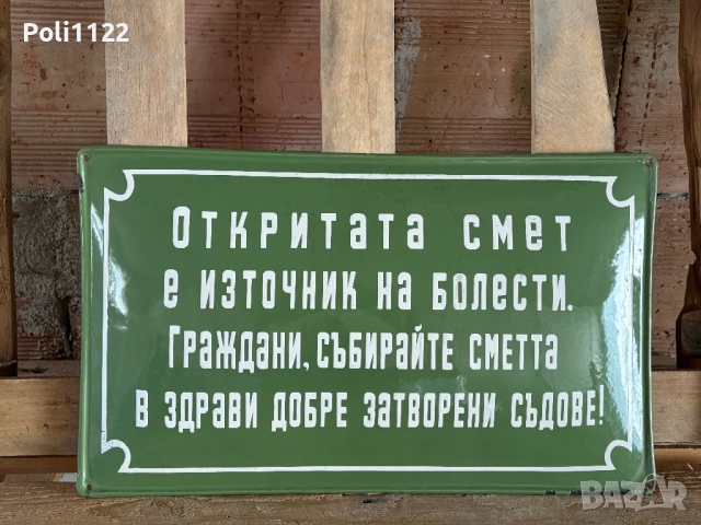 Емайлирана табела, снимка 3 - Антикварни и старинни предмети - 51527407