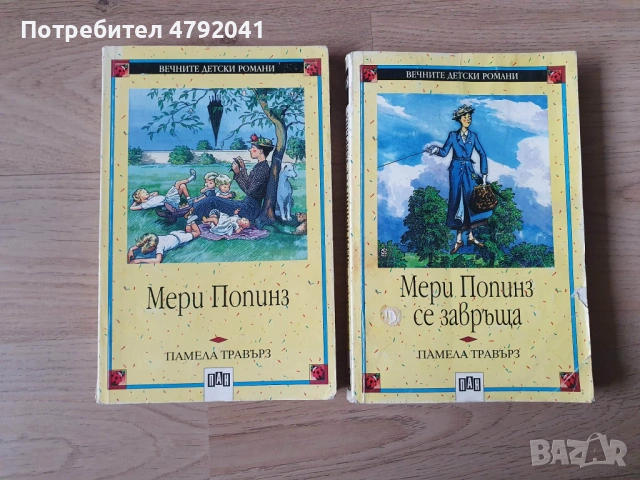 Мери Попинз,Мери Попинз се завръща Издателство Пан