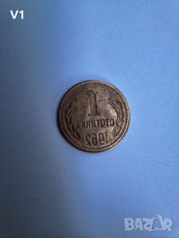 1 стотинка 1962 с уникален дефект , снимка 8 - Нумизматика и бонистика - 46385011