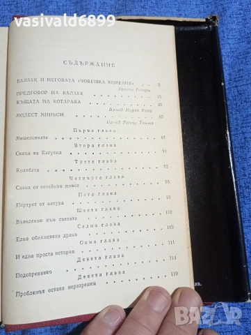 Балзак - избрано том 1, снимка 6 - Художествена литература - 53839726
