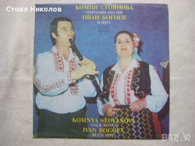 ВНА 10712 - Комня Стоянова - Народни песни; Иван Богоев - Кавал