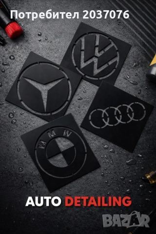 Детайлинг комплект “Германия”