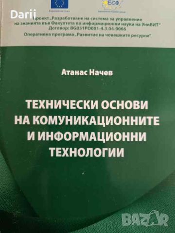 Технически основи на комуникационните и информационни технолоигии- Атанас Начев, снимка 1 - Специализирана литература - 45855070