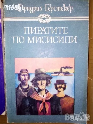 Пиратите по Мисисипи - Фридрих Герстекер, снимка 1 - Художествена литература - 48015424