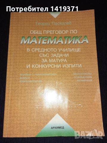  Общ преговор по математика в средното училище със задачи за матура и конкурсни изпити - Г. Паскалев, снимка 1 - Учебници, учебни тетрадки - 45681870