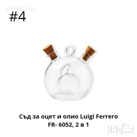 Комбиниран Съд за Олио и Оцет 2в1 Luigi Ferrero, Различни варианти, снимка 6 - Аксесоари за кухня - 46933776