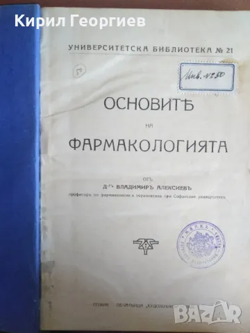 Основите на Фармакологията, снимка 1 - Учебници, учебни тетрадки - 46906514