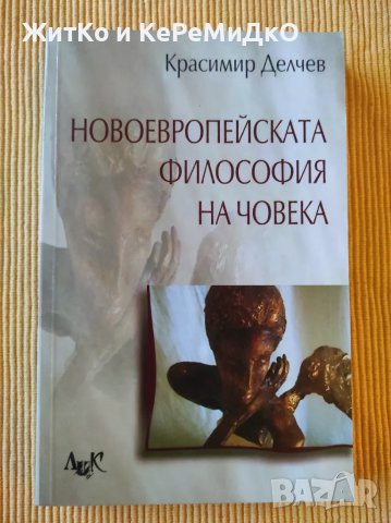 Красимир Делчев - Новоевропейската философия, снимка 1 - Специализирана литература - 48741942