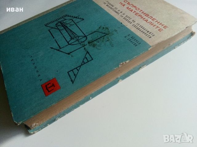 Съпротивление на материалите - Ц.Пенчев,Б.Спасов - 1969г., снимка 12 - Специализирана литература - 45655565