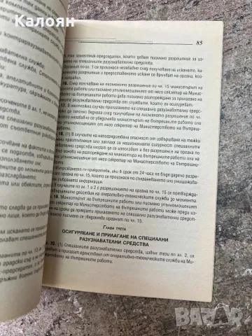 Закон за специализираните разузнавателни средства, снимка 6 - Специализирана литература - 46905820