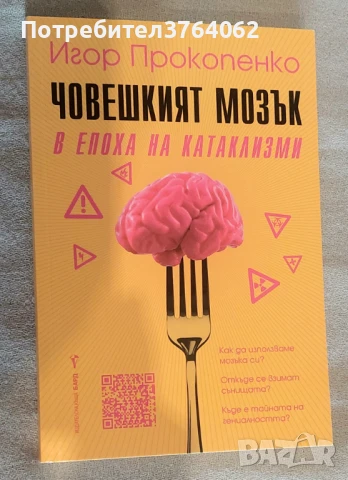 Човешкият мозък в епоха на катаклизми Игор Прокопенко