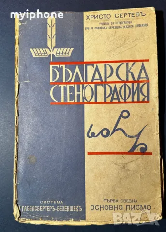 Стара Книга Българска Стенография / Христо Сертев 1936 г., снимка 1 - Антикварни и старинни предмети - 49529227