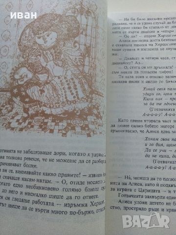 Алиса в страната на чудесата /Алиса в огледалния свят - Луис Карол - 1977г., снимка 3 - Детски книжки - 45622483