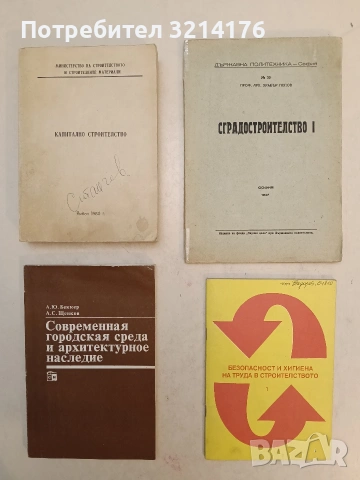 Современная городская среда и архитектурное наследие - А. Ю. Беккер, А. С. Щенков (1986)