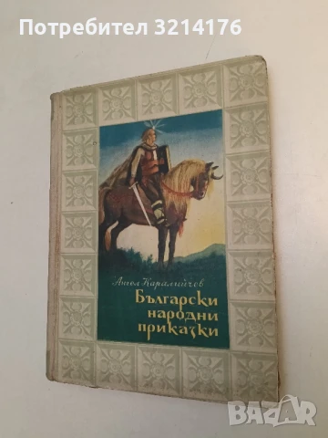 Български народни приказки - Ангел Каралийчев