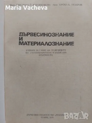 Учебник по Дървесинознание и материалознание , снимка 2 - Учебници, учебни тетрадки - 47062031